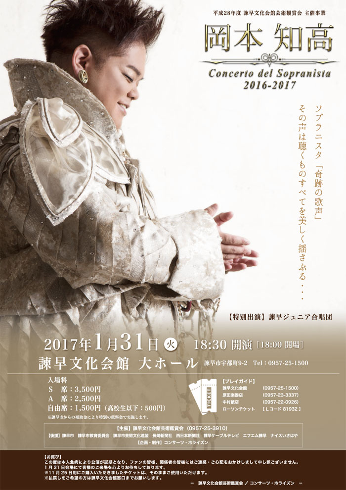 岡本知高 Concerto del Sopranista 2017 諫早公演